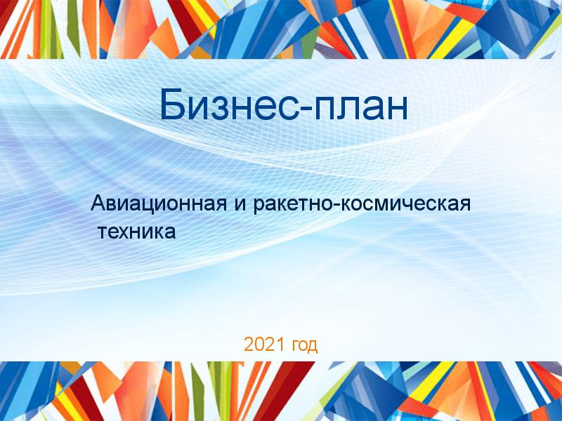 Бизнес-планы по Авиационной и ракетно-космической технике