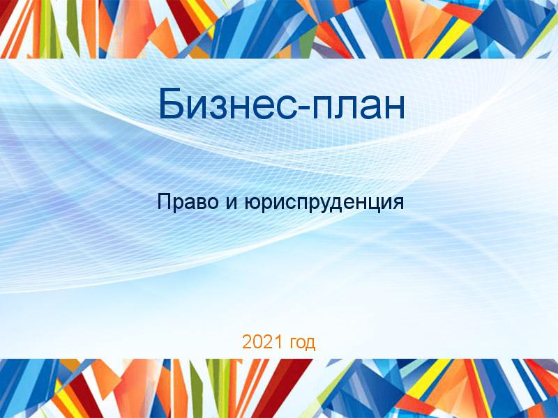 Бизнес-планы по Праву и юриспруденции
